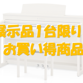 【売約済み】KAWAI CA79売り切り特価商品