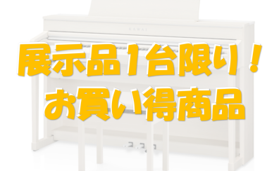 【売約済み】KAWAI CA79売り切り特価商品