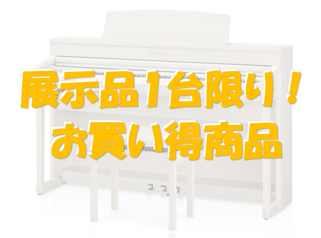 みなさまこんにちは。エキスポシティ店で展示している特価商品、KAWAIの電子ピアノをご紹介いたします。展示品1台限りのお買い得商品となっております！ KAWAI　CA79　ホワイトメープル 通常販売価格(税込)¥299,200→(税込)¥239,000 木製鍵盤になっており、グランドピアノと支点の距 […]