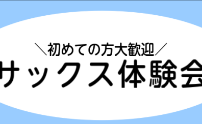 【無料】10月・11月サックス体験会実施いたします！