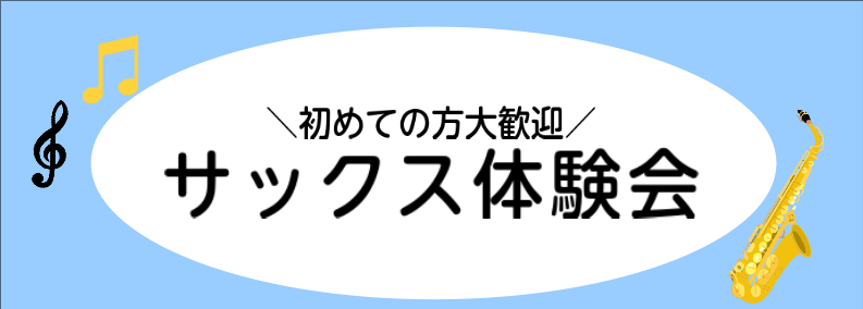 皆さまこんにちは！エキスポシティ店音楽教室担当の杉浦です。 10月・11月にサックス体験会を実施いたしますので、ご興味ある方はご覧下さい。 CONTENTSサックス体験会内容講師紹介開催日時・料金・お申込み方法サックス体験会内容 これから始めてみたい方 サックスに触ったことのない方、吹いてみたい方、 […]