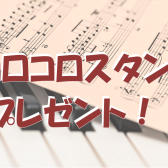 【STC会員様限定】楽譜まとめ買いキャンペーン！