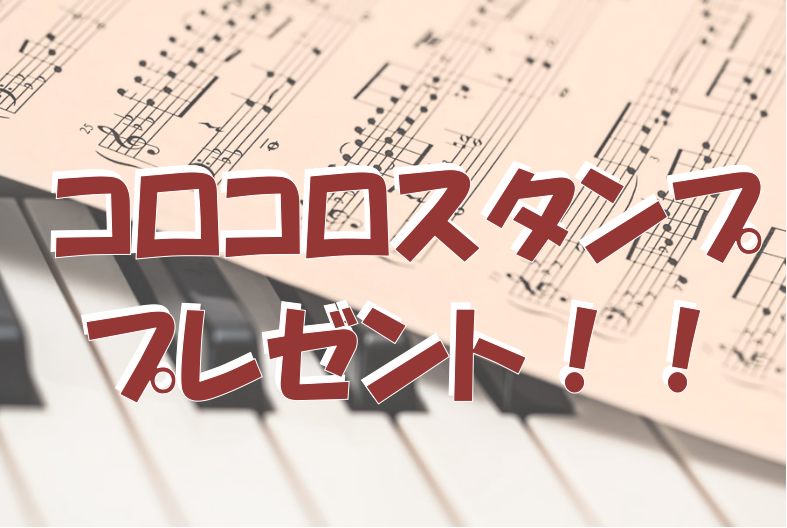 みなさま、こんにちは。STC会員様限定の楽譜まとめ買いキャンペーンが10月21日より始まりますのでご案内させていただきます。 CONTENTSキャンペーン内容STC（シマムラ・ティーチャーズ・サークル）とは音楽指導に役立つサービスメニューをご用意しております。ご入会のご案内キャンペーン内容 10月2 […]