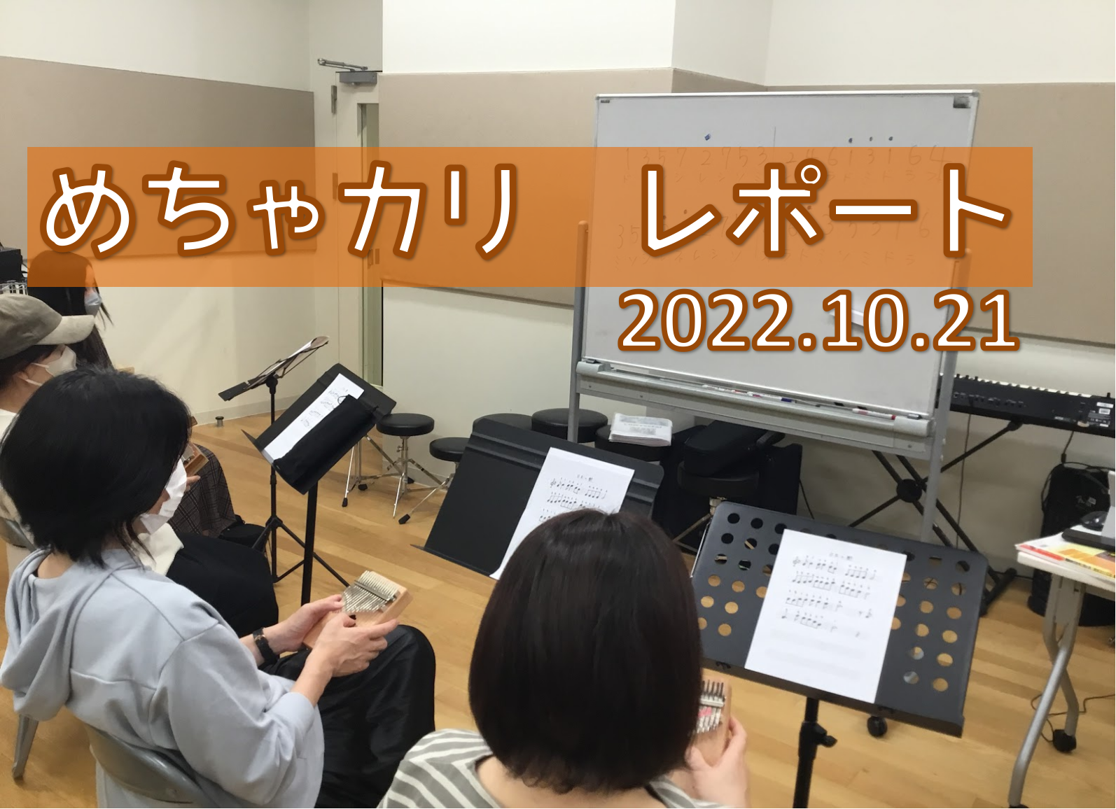 さぁさぁ8月ぶりのカリンバに触れる日です～！！毎回サークルで皆さまと一緒に楽しんだ後はカリンバ熱がすごいのですが、2カ月経つと忘れてしまうんですよね...。 ということで、今月もほぼほぼ初心者石本が頑張りました。 CONTENTS今月の『めちゃカリ』次回日程のご案内Yeah！めっちゃカリンバの参加に […]