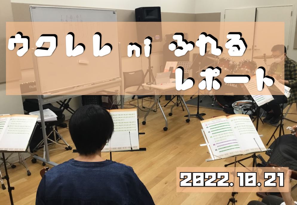 朝晩は冷え込み、ですが日中は暑いという日が続いていますね～。寒暖差にビックリしています...。皆さまも体調にはお気を付けくださいね。 CONTENTS今月のウクレレ ni ふれる11月内容の告知　※予定今後の日程のご案内ウクレレ ni ふれるの参加についてウクレレサークルのLINEもございますご不明 […]