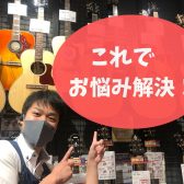 不安なく始められるアコースティックギター！