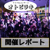 【オトビラキ】関西地区開催レポート（10月23日）