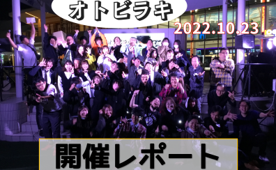 【オトビラキ】関西地区開催レポート（10月23日）