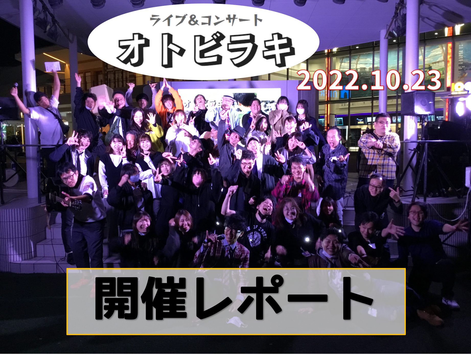 10月23日（日）にららぽーとEXPOCITY空の広場にて開催したライブ＆コンサート『オトビラキ』。簡単ではございますがレポートです！ CONTENTSご出演の皆さま（前半）ゲスト：小出夏花さんご出演の皆さま（後半）最後はみんなで大合唱オフショットご出演の皆さま（前半） O.A.　BANG-PACK […]