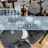 【新製品電子ドラム】YAMAHA DTX6K3-XSC展示しております！