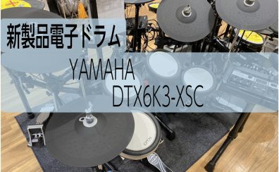 【新製品電子ドラム】YAMAHA DTX6K3-XSC展示しております！
