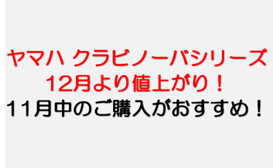 【YAMAHAクラビノーバ】12月より値上がり！11月中のご購入がおすすめです！