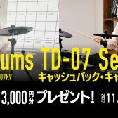 【キャッシュバックキャンペーン】Roland電子ドラムTD-07シリーズ
