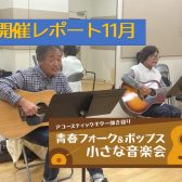 【サークル】青春フォーク＆ポップス小さな音楽会　2022年11月開催レポート