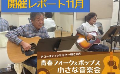 【サークル】青春フォーク＆ポップス小さな音楽会　2022年11月開催レポート