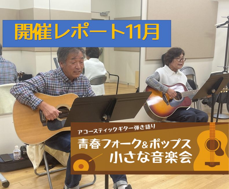 本日もご参加いただき、ありがとうございます。 今回はかぐや姫が盛りだくさんな日になりました！ こんな楽譜もお持ちいただきました！ 48年くらい前に購入された楽譜だそうです！すごい・・・ 最後は、海援隊の『贈る言葉』をアンサンブルしました。お二人での演奏もいい感じになってきてます！ ぜひぜひ皆さまのご […]