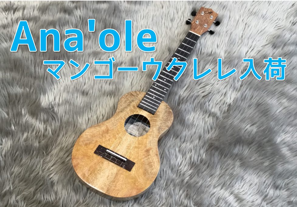 ウクレレ】Ana'oleのマンゴーウクレレが入荷！【音色動画あり】｜島村