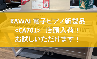 【電子ピアノ】KAWAI 新製品＜CA701＞が店頭入荷！