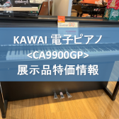 【売約済み】KAWAI展示品特価情報