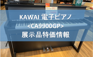 【売約済み】KAWAI展示品特価情報