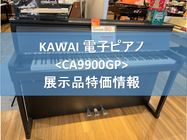エキスポシティ店では、KAWAIの電子ピアノがメーカー生産完了に伴い、展示品特価で販売中です！ 先着1名限定で、かなりお求め安い価格となっておりますので、検討中の方はお急ぎください！ 商品の状態など気になることがございましたら、お気軽にお問合せ下さい。お待ちしております。 KAWAI　CA9900G […]