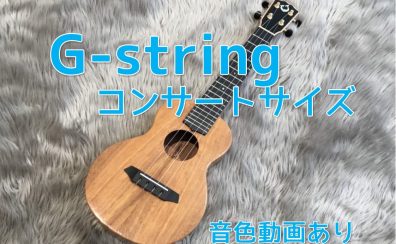 【ウクレレ】G-stringコンサートウクレレが入荷！【音色動画あり】