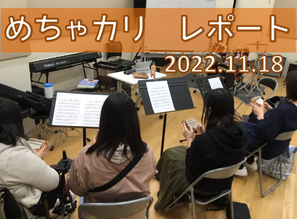 皆さまからお声もありましたし、わたし自身のカリンバ上達に向けて、毎月開催することになった『めちゃカリ』。ドレミを読むのも時間のかかるスタッフがカタカナを書いて、必死に数字を読んでいます(笑) ぜひぜひお気軽にご参加くださいませ。 CONTENTS今月の『めちゃカリ』次回日程のご案内Yeah！めっちゃ […]