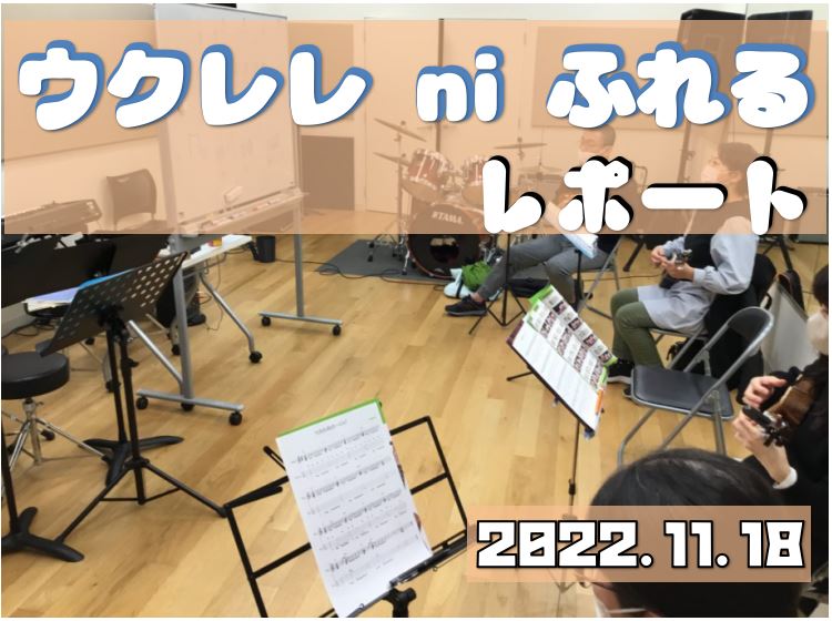 めちゃくちゃ個人的な話ですが、左足の薬指を強打して早2週間...。ようやく平然とした顔つきで歩けるようになってきました。（本心は痛くて動きたくないです） 皆さまも「冬・小指・角」にはくれぐれもお気を付けください(笑) さてさて、薬指の痛みを感じつつ（若干痛さが気持ちよくなってきつつあります）ウクレレ […]