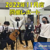 『OPEN MIC CLUB』2022年11月度 開催レポート
