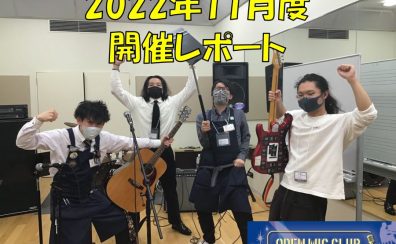 『OPEN MIC CLUB』2022年11月度 開催レポート