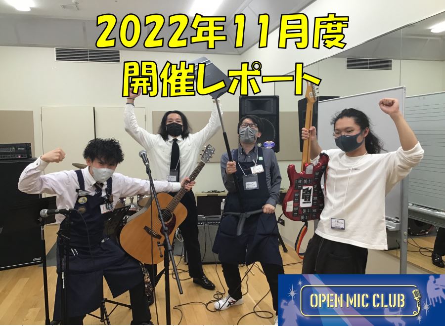 皆さまこんにちは！『OPEN MIC CLUB』担当の隅田ことスミダハムニダです！ 11/20(日)に開催致しました、11月度の開催模様をレポートいたします！ CONTENTS～今回のメンバー～今回の課題曲『小さな恋のうた/MONGOL800』を演奏！今月も思いっきり楽しめたセッションでした！！次回 […]