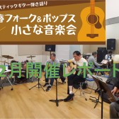 【サークル】青春フォーク＆ポップス小さな音楽会　2022年12月開催レポート