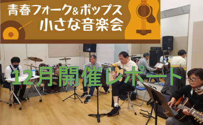 【サークル】青春フォーク＆ポップス小さな音楽会　2022年12月開催レポート