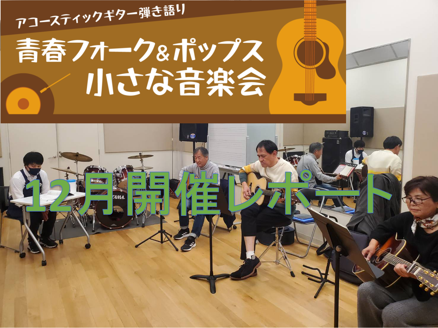 本日もご参加いただき、ありがとうございます。早いもので2022年のラスト青春ですよ...。2023年も引き続き開催して参りますので、歌いに、そして思い出語りに来てください。 そして後半に詳しく記載しますが、2023年より開催日時が第1土曜18時～→『第1日曜17時～』へ変更となります。 CONTEN […]