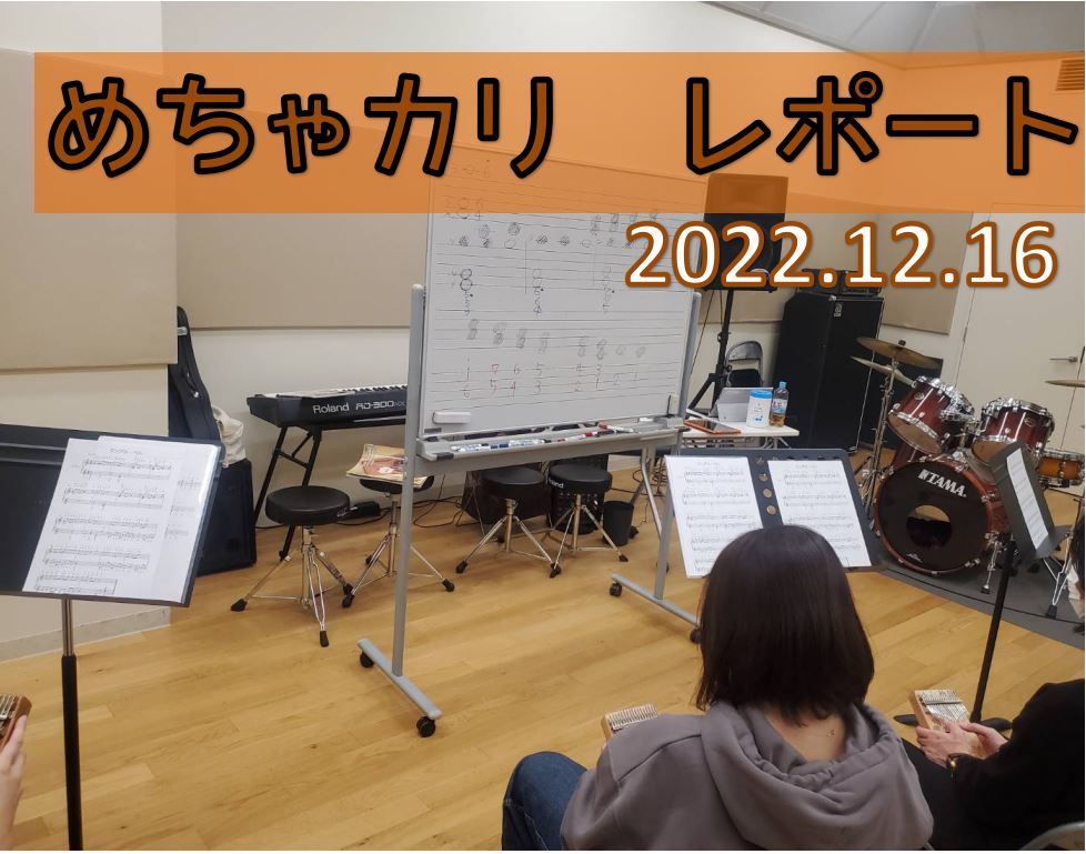 あっという間の2022年でしたね。2023年もぼちぼちやっていこうと思っていますので、お気軽にご参加くださいませ。 さてさて、今月の”めちゃカリ”は12月ということでクリスマスソングに挑戦しました。しかもご要望にお応えして、アンサンブル形式です。（めちゃくちゃハードル上がってる...） CONTEN […]