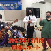 『OPEN MIC CLUB』2022年12月度 開催レポート