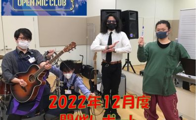 『OPEN MIC CLUB』2022年12月度 開催レポート