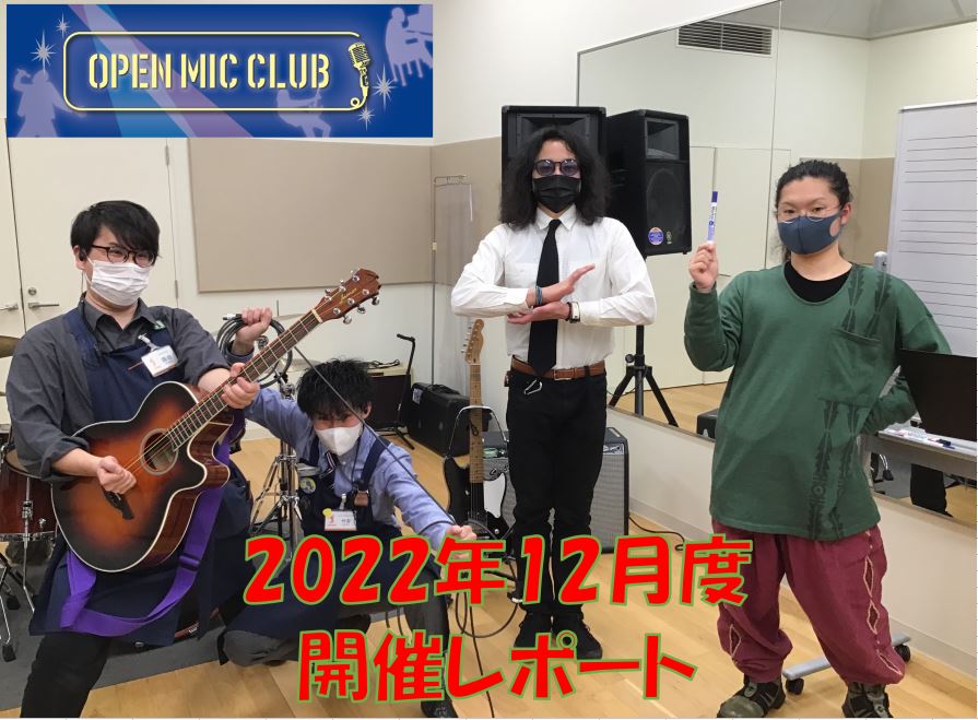 皆さまこんにちは！『OPEN MIC CLUB』担当の隅田ことスミダハムニダです！ 12/18(日)に開催致しました、12月度の開催模様をレポートいたします！ CONTENTS～今回のメンバー～今回の課題曲『リライト/ASIAN KUNG-FU GENERATION』を演奏！今月も思いっきり楽しめた […]