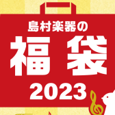 【年末年始】HAPPY NEW YEAR 2023　楽器福袋のご案内