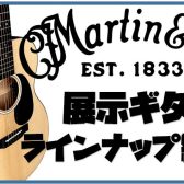 【Martin】アコースティックギター多数展示中