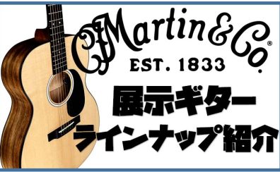 【Martin】アコースティックギター多数展示中