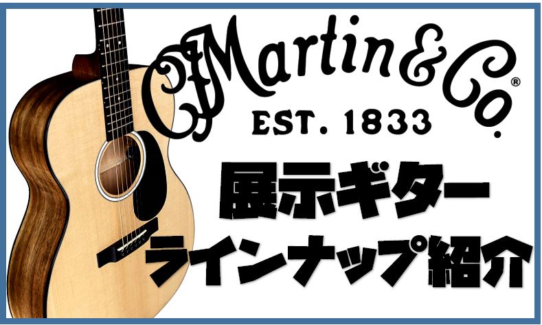 2022年もいよいよ終盤となってまいりました。ちょこっと背伸びをしたギターをご検討中の皆さま、長く続けられる1本で始めたい方におススメ、全世界で定番のMartinギター。エキスポシティ店には多数展示しております、気になるギターなどがございましたら、お気軽にお問い合わせくださいませ。 まず、これからギ […]