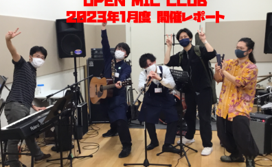 『OPEN MIC CLUB』2023年1月度 開催レポート