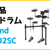 【新製品電子ドラム】Roland×島村楽器コラボレーションモデル「TD-02SC」発売！