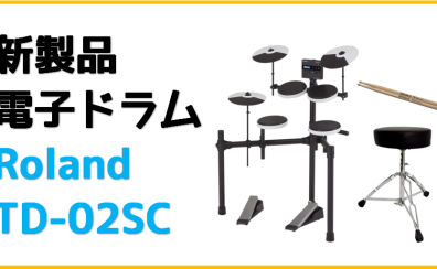 【新製品電子ドラム】Roland×島村楽器コラボレーションモデル「TD-02SC」発売！