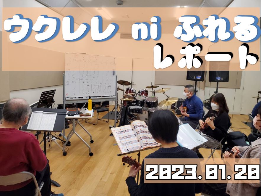 2023年初回！今年もまったりゆったりのんびりウクレレに触れていこうかな～ぐらいの、そしてちょこっと上達して帰ろう、というスタンスで進めて参ります。 初心者の方も安心してご参加ください◎最初はそこそこ、途中からちょこっと背伸びした内容でお送りしています。 CONTENTS今日の”にふれる”2月内容の […]