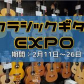 【2月11日～26日】クラシックギターEXPO（試奏会・点検会）開催決定！（随時更新中）