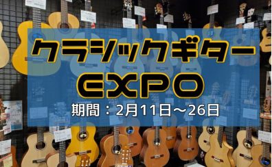 【2月11日～26日】クラシックギターEXPO（試奏会・点検会）開催決定！（随時更新中）