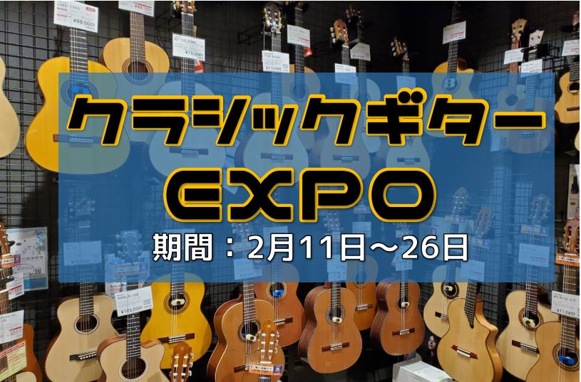 数年前まで定期的に開催していました、クラシックギターのお祭り『クラシックギターEXPO』を久しぶりに復活いたします！ CONTENTSご来場の際はご予約を！展示ギターのご紹介点検・弦交換のご相談会お気軽にご相談くださいエキスポシティ店のラインナップ一覧ご来場の際はご予約を！ 買わないからフラッと行く […]