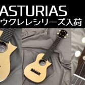 【ウクレレ】アストリアス　ソロウクレレシリーズが入荷！